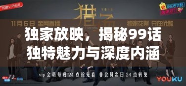 独家放映，揭秘99话独特魅力与深度内涵