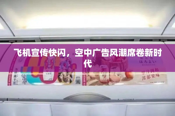 飞机宣传快闪，空中广告风潮席卷新时代