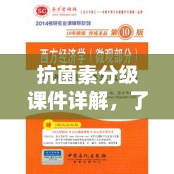 抗菌素分级课件详解，了解与应用指南