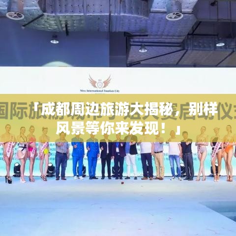 「成都周边旅游大揭秘，别样风景等你来发现！」