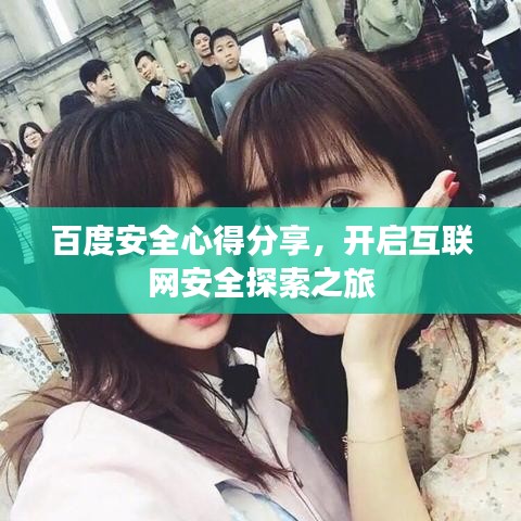 百度安全心得分享，开启互联网安全探索之旅