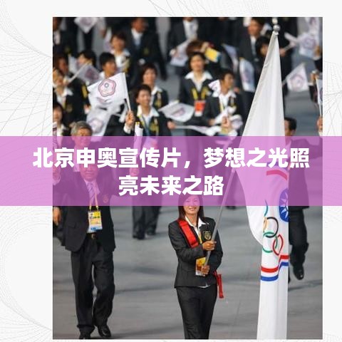 北京申奥宣传片，梦想之光照亮未来之路