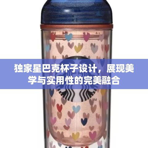 独家星巴克杯子设计，展现美学与实用性的完美融合
