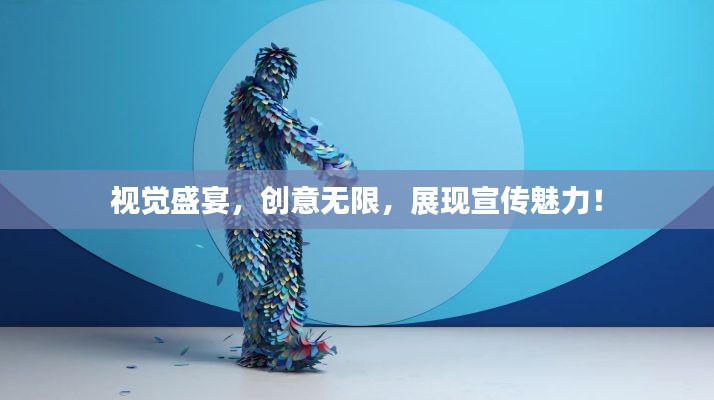 视觉盛宴，创意无限，展现宣传魅力！