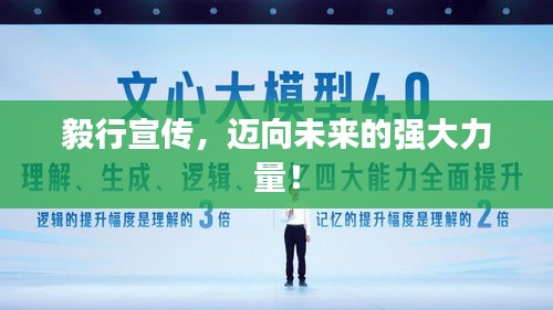 毅行宣传，迈向未来的强大力量！