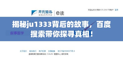 揭秘ju1333背后的故事，百度搜索带你探寻真相！