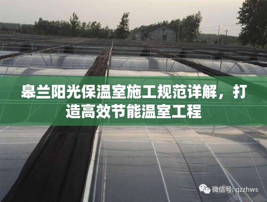 皋兰阳光保温室施工规范详解，打造高效节能温室工程