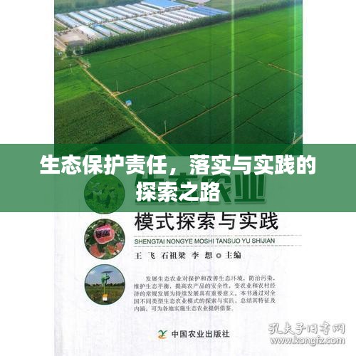 生态保护责任，落实与实践的探索之路