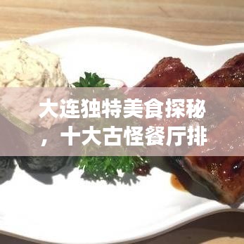 大连独特美食探秘，十大古怪餐厅排名及体验之旅