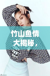 竹山鱼情大揭秘，最新动态一网打尽！