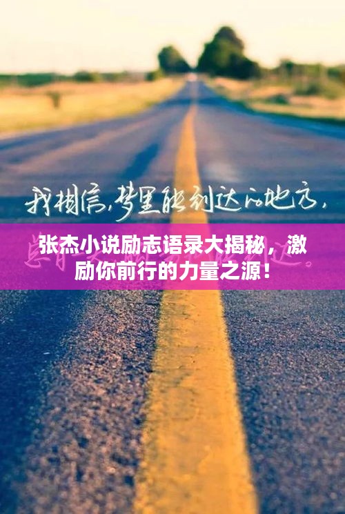 张杰小说励志语录大揭秘，激励你前行的力量之源！