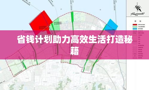 省钱计划助力高效生活打造秘籍