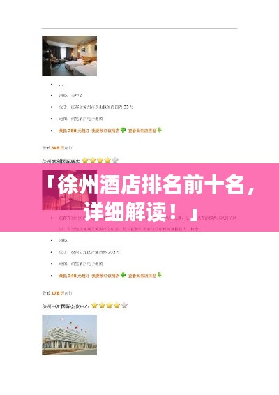 「徐州酒店排名前十名，详细解读！」