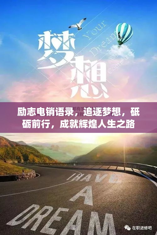 励志电销语录，追逐梦想，砥砺前行，成就辉煌人生之路