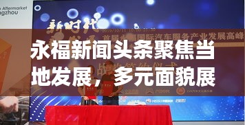 永福新闻头条聚焦当地发展，多元面貌展现风采