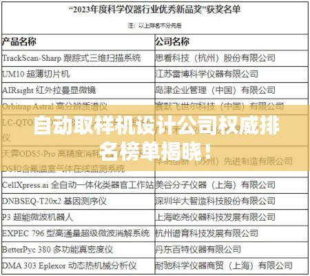 自动取样机设计公司权威排名榜单揭晓！