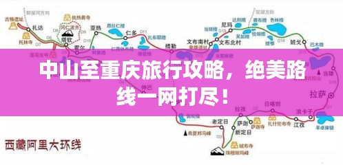 中山至重庆旅行攻略，绝美路线一网打尽！