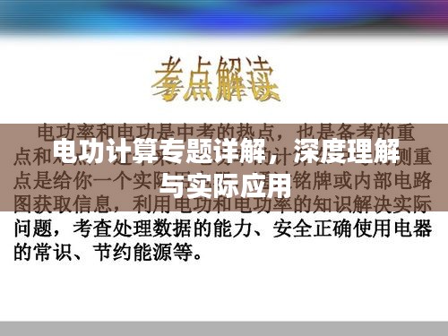 电功计算专题详解，深度理解与实际应用