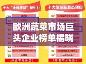 欧洲蔬菜市场巨头企业榜单揭晓，前十名卖菜公司引领行业潮流