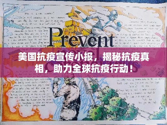 美国抗疫宣传小报，揭秘抗疫真相，助力全球抗疫行动！