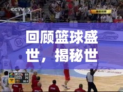 回顾篮球盛世，揭秘世界男篮排名与2004年篮球辉煌岁月解析