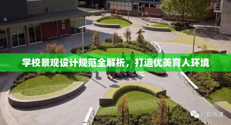 学校景观设计规范全解析，打造优美育人环境