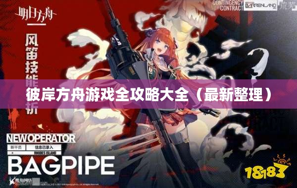 彼岸方舟游戏全攻略大全（最新整理）