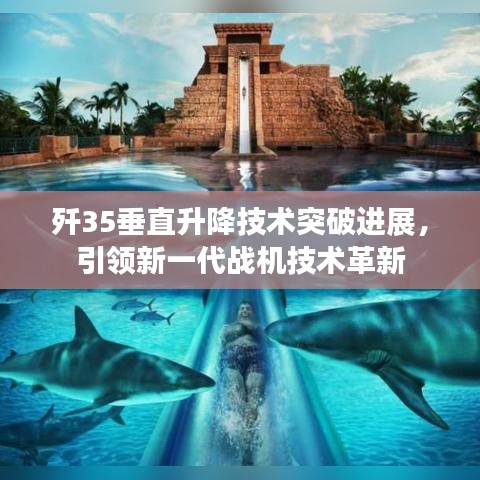 歼35垂直升降技术突破进展，引领新一代战机技术革新