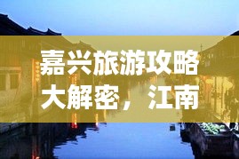嘉兴旅游攻略大解密，江南水乡魅力排名探索