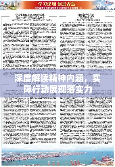 深度解读精神内涵，实际行动展现落实力