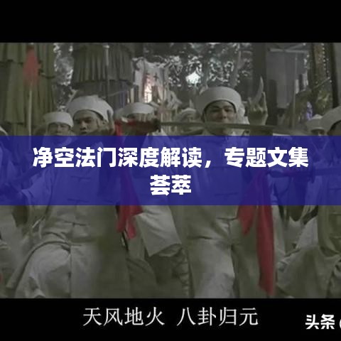 净空法门深度解读，专题文集荟萃
