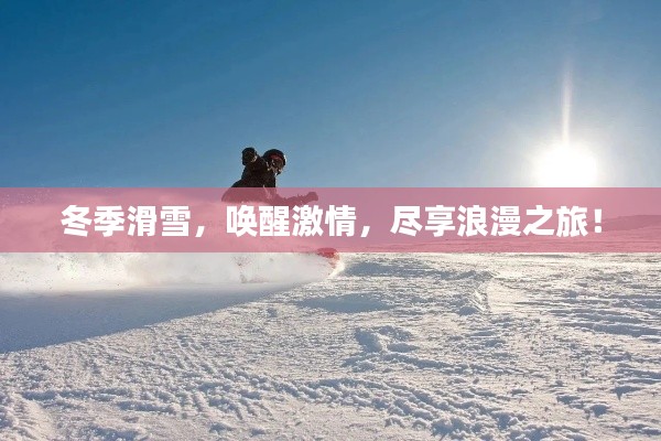 冬季滑雪，唤醒激情，尽享浪漫之旅！