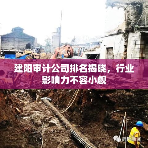 建阳审计公司排名揭晓，行业影响力不容小觑