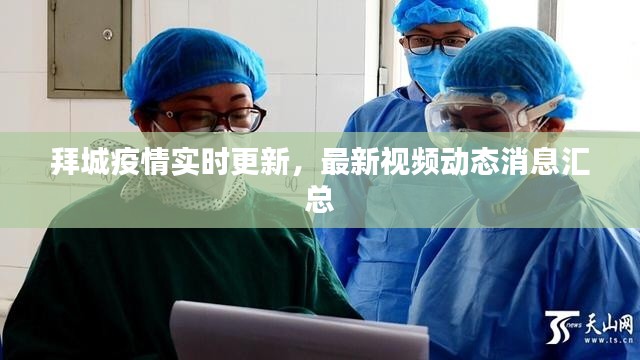 拜城疫情实时更新，最新视频动态消息汇总
