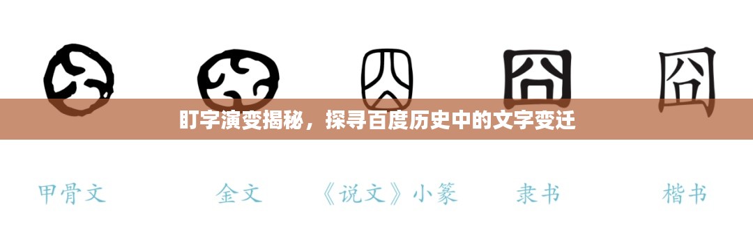盯字演变揭秘，探寻百度历史中的文字变迁
