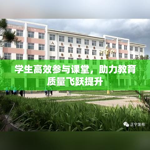 学生高效参与课堂，助力教育质量飞跃提升