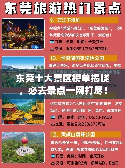 东莞十大景区榜单揭晓，必去景点一网打尽！