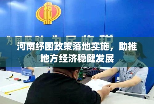 河南纾困政策落地实施，助推地方经济稳健发展