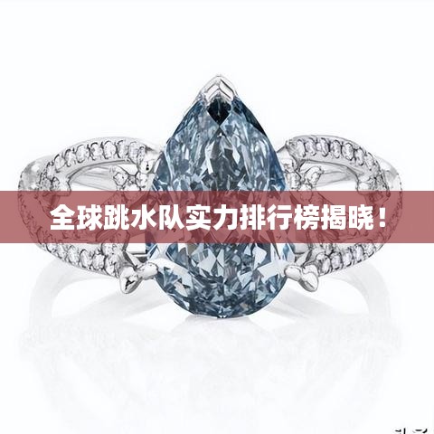 全球跳水队实力排行榜揭晓！
