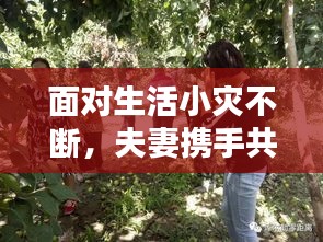 面对生活小灾不断，夫妻携手共渡难关