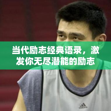当代励志经典语录，激发你无尽潜能的励志名言！