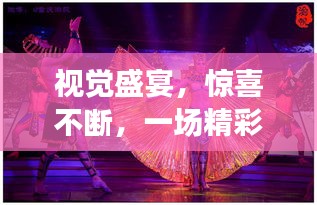 视觉盛宴，惊喜不断，一场精彩绝伦的图片故事盛宴