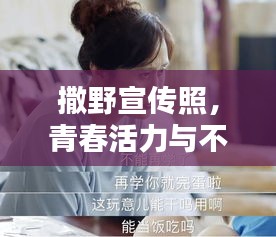 撒野宣传照，青春活力与不羁风采的完美结合