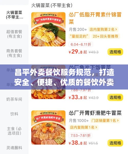 昌平外卖餐饮服务规范，打造安全、便捷、优质的餐饮外卖体验！