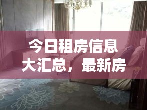 今日租房信息大汇总，最新房源一览无余