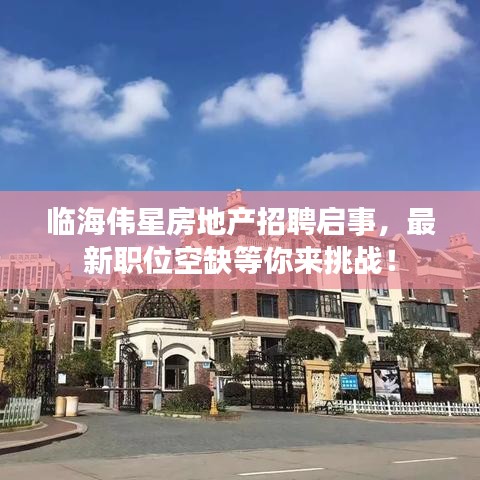 临海伟星房地产招聘启事，最新职位空缺等你来挑战！