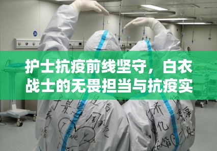 护士抗疫前线坚守，白衣战士的无畏担当与抗疫实录