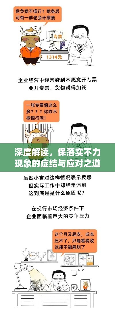 深度解读，保落实不力现象的症结与应对之道