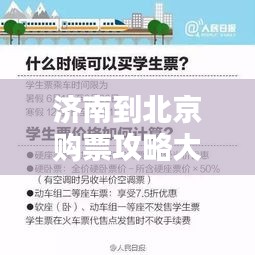 济南到北京购票攻略大全，最新指南助你轻松出行！
