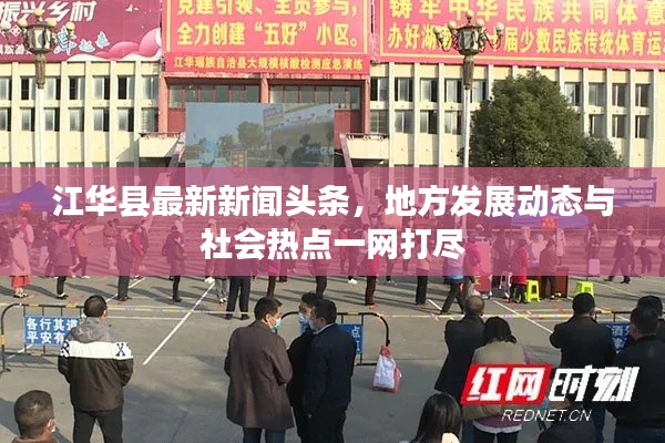 江华县最新新闻头条，地方发展动态与社会热点一网打尽